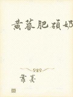 黄蓉肥硕奶哺乳