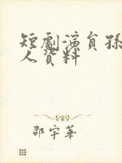 短剧演员孙溪个人资料