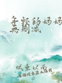 年轻的妈妈电影无删减