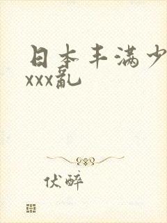 日本丰满少妇xxxx乱
