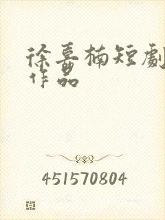 徐嘉楠短剧全部作品