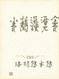 小说深海余烬免费阅读免费