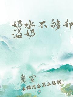 奶水不够却老是溢奶