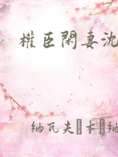 权臣闲妻沈含双