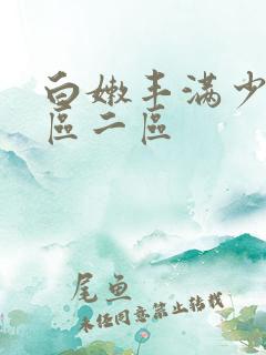 白嫩丰满少妇一区二区