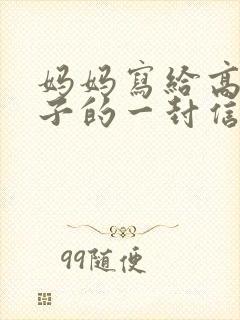 妈妈写给高考儿子的一封信