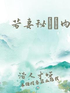 若妻秘めた肉欲