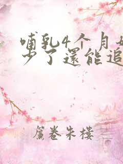 哺乳4个月奶水少了还能追奶吗