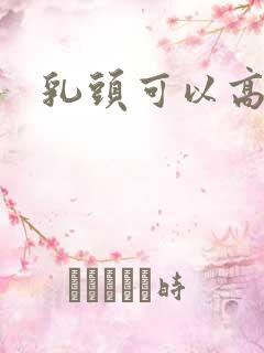 乳头可以高潮吗