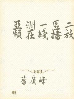 亚洲一区二区视频在线播放