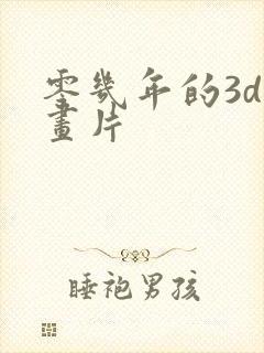 零几年的3d动画片