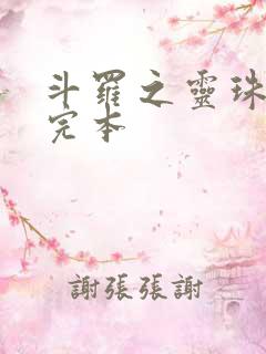 斗罗之灵珠神剑完本