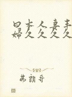 曰本人妻丰满熟妇久久久久久