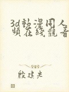 3d动漫同人视频在线观看