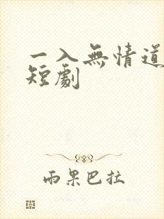 一入无情道成空短剧