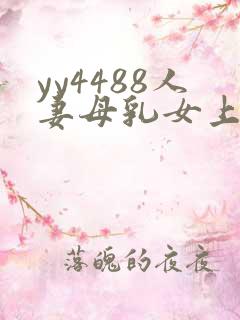 yy4488人妻母乳女上司 本庄优花