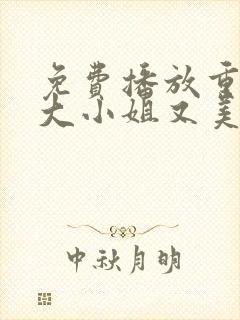 免费播放重生之大小姐又美又飒短剧