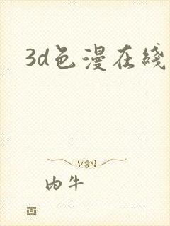 3d色漫在线