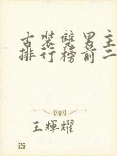 古装双男主小说排行榜前二十名