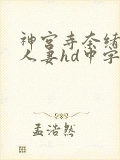 神宫寺奈绪出轨人妻hd中字