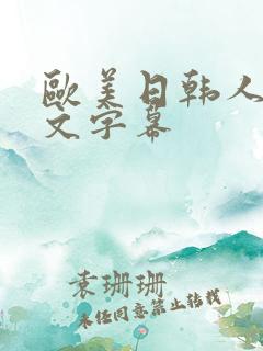 欧美日韩人妻中文字幕