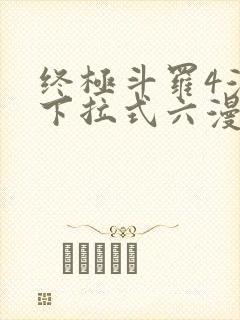 终极斗罗4漫画下拉式六漫画免费