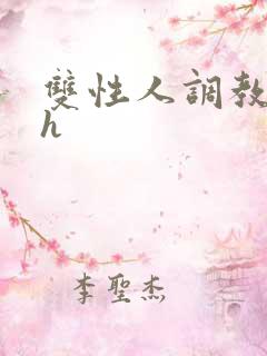 双性人调教小说h