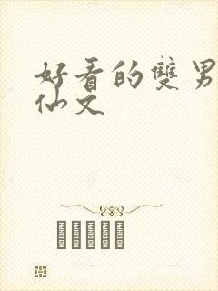 好看的双男主修仙文