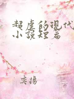 超虐的现代言情小说短篇