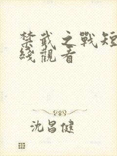 禁武之战短剧在线观看