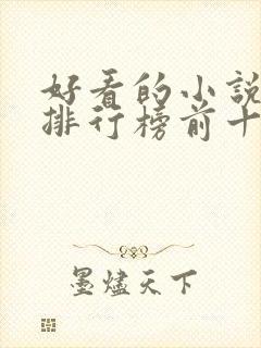 好看的小说玄幻排行榜前十名