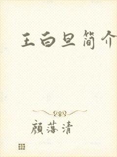 王白旦简介