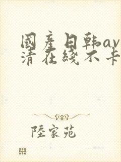 国产日韩av高清在线不卡