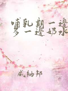 哺乳期一边奶水多一边奶水少