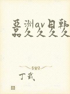 亚洲av日韩精品久久久久久久