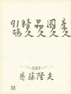 91精品国产乱码久久久久久宅男