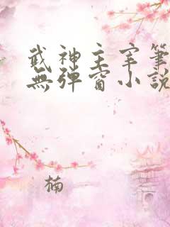 武神主宰笔趣阁无弹窗小说