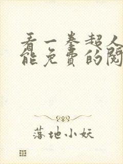 看一拳超人漫画能免费的阅读软件