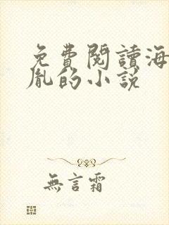 免费阅读海彤战胤的小说