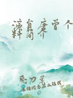 演员唐曾个人资料简介