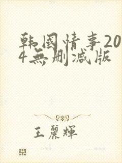 韩国情事2014无删减版