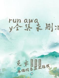 run away全集未删减动漫