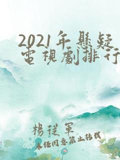 2021年悬疑电视剧排行榜前十名