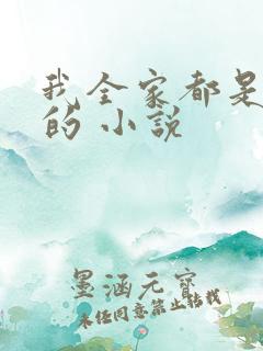 我全家都是穿来的 小说