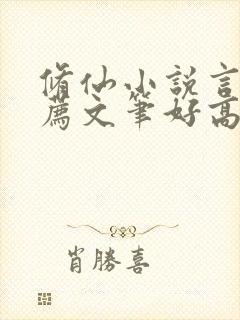 修仙小说言情推荐文笔好高质量