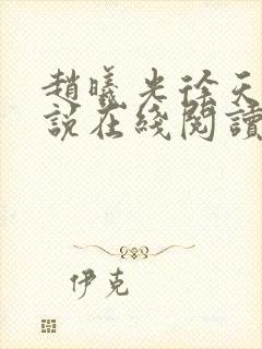 赵曦光徐天命小说在线阅读