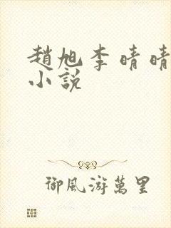 赵旭李晴晴免费小说