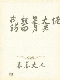 我就是大佬死了的白月光