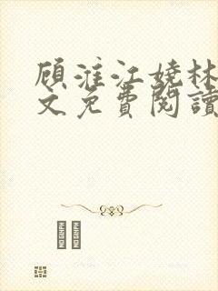 顾淮江娆林澈全文免费阅读