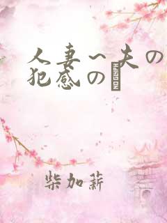 人妻～夫の上司犯感のど